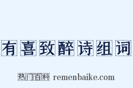 有喜致醉诗组词是什么意思的图片